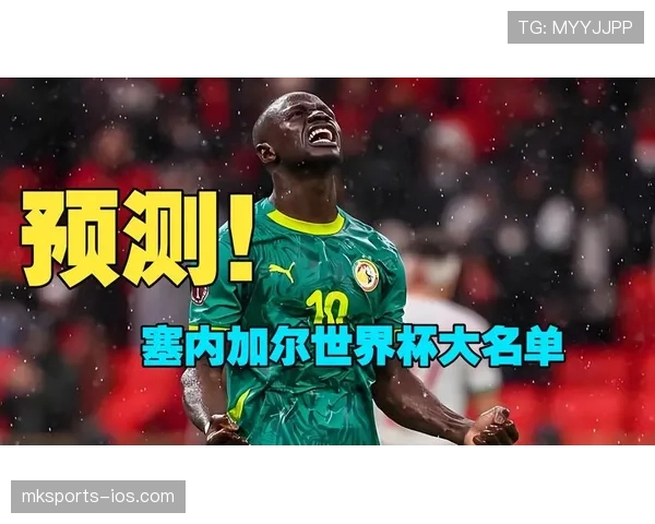 塞内加尔2026世界杯阵容预测：马内领衔，新老交替能否再创非洲荣耀